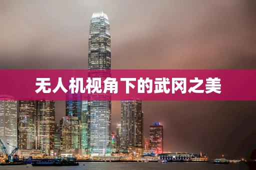 无人机视角下的武冈之美