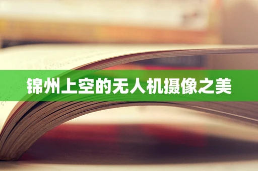 锦州上空的无人机摄像之美