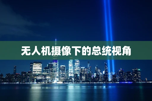 无人机摄像下的总统视角