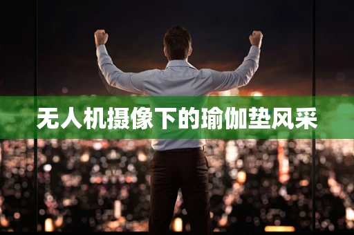 无人机摄像下的瑜伽垫风采