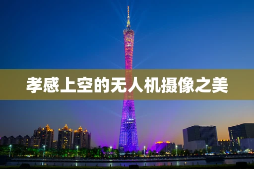 孝感上空的无人机摄像之美