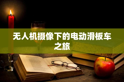 无人机摄像下的电动滑板车之旅