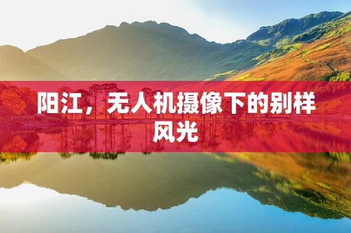 阳江，无人机摄像下的别样风光