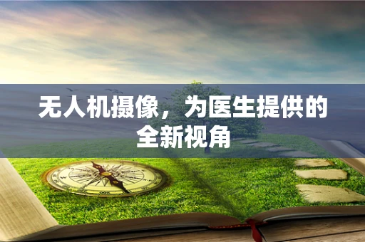 无人机摄像，为医生提供的全新视角