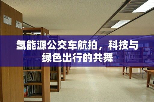 氢能源公交车航拍，科技与绿色出行的共舞