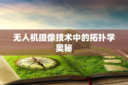 无人机摄像技术中的拓扑学奥秘