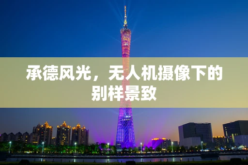 承德风光，无人机摄像下的别样景致