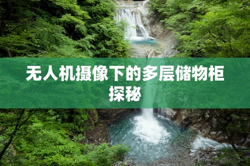 无人机摄像下的多层储物柜探秘