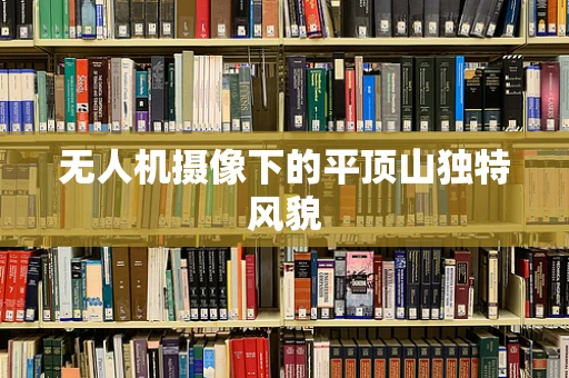无人机摄像下的平顶山独特风貌