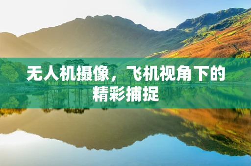 无人机摄像，飞机视角下的精彩捕捉