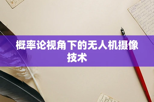 概率论视角下的无人机摄像技术
