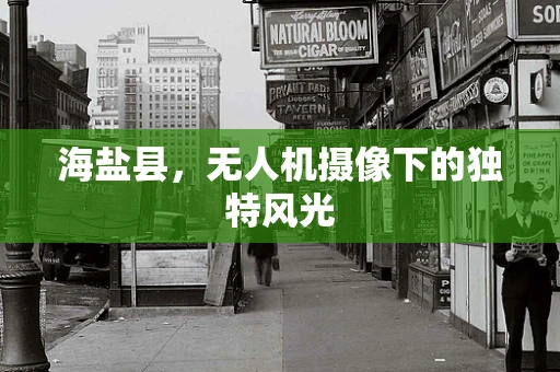 海盐县，无人机摄像下的独特风光