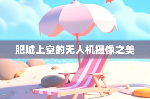 肥城上空的无人机摄像之美