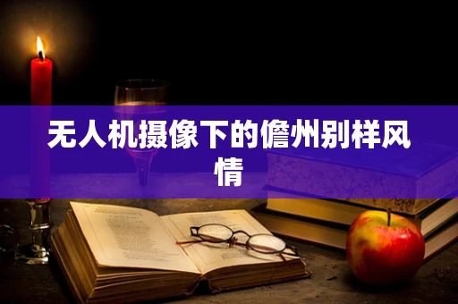 无人机摄像下的儋州别样风情