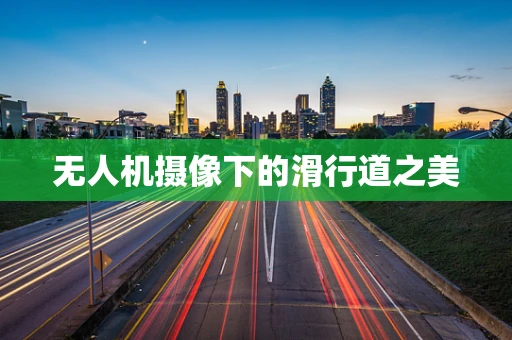 无人机摄像下的滑行道之美