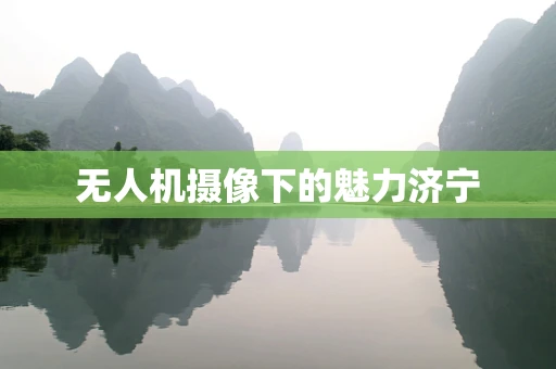 无人机摄像下的魅力济宁