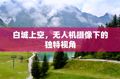 白城上空，无人机摄像下的独特视角