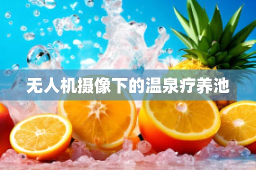 无人机摄像下的温泉疗养池