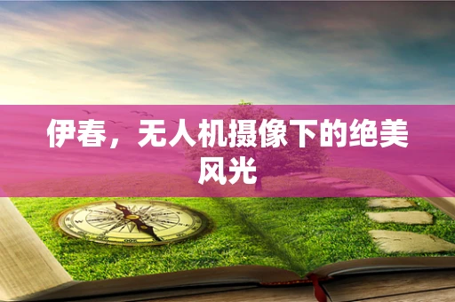 伊春，无人机摄像下的绝美风光
