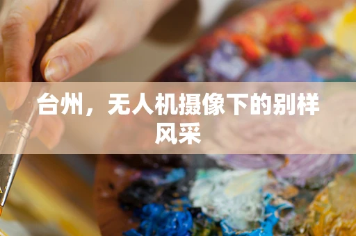 台州，无人机摄像下的别样风采
