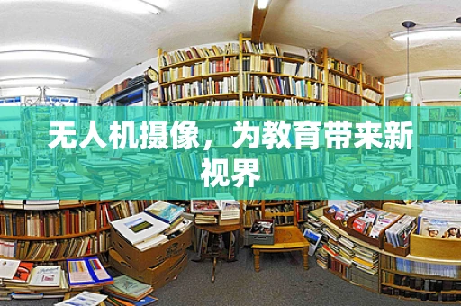 无人机摄像，为教育带来新视界