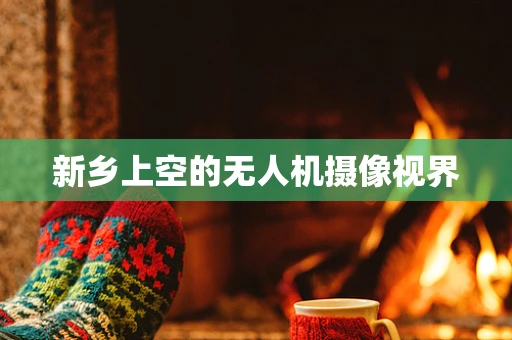 新乡上空的无人机摄像视界