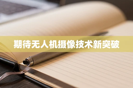期待无人机摄像技术新突破
