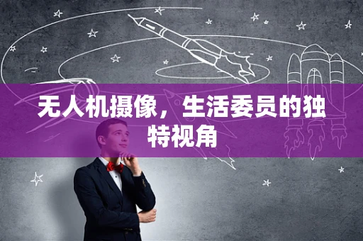 无人机摄像，生活委员的独特视角