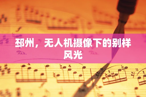 邳州，无人机摄像下的别样风光