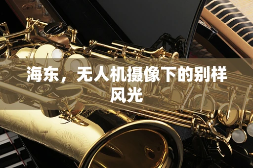 海东，无人机摄像下的别样风光