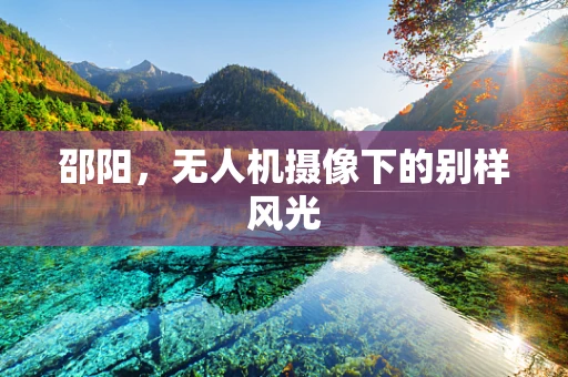 邵阳，无人机摄像下的别样风光