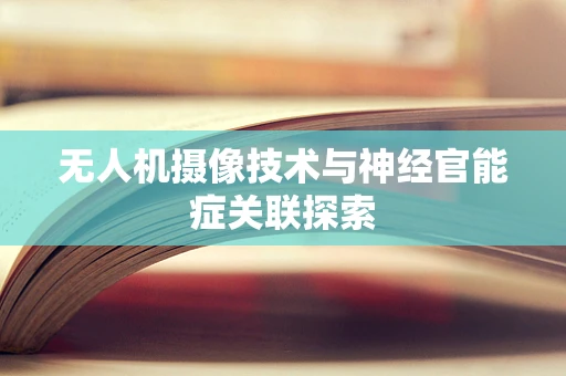 无人机摄像技术与神经官能症关联探索