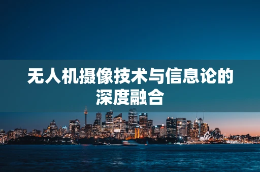 无人机摄像技术与信息论的深度融合
