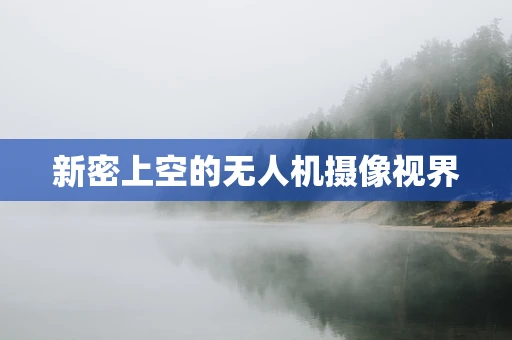 新密上空的无人机摄像视界
