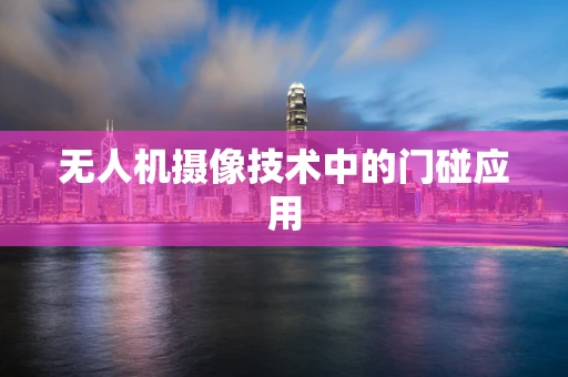 无人机摄像技术中的门碰应用