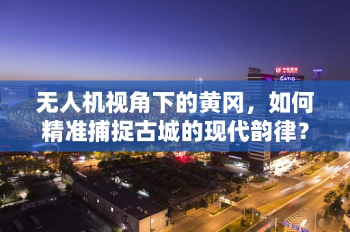 无人机视角下的黄冈，如何精准捕捉古城的现代韵律？