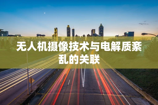无人机摄像技术与电解质紊乱的关联