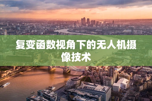 复变函数视角下的无人机摄像技术