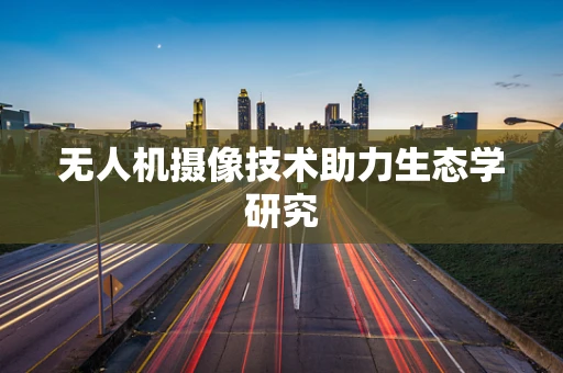 无人机摄像技术助力生态学研究