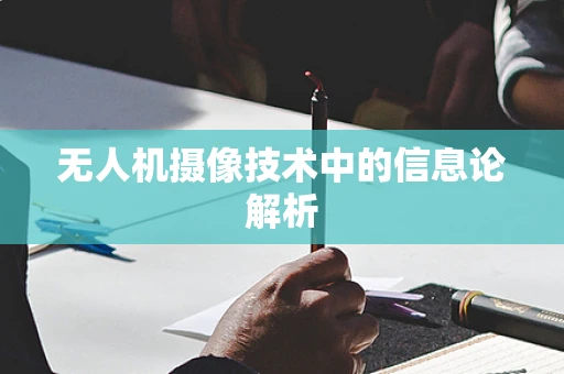 无人机摄像技术中的信息论解析