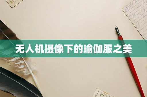 无人机摄像下的瑜伽服之美
