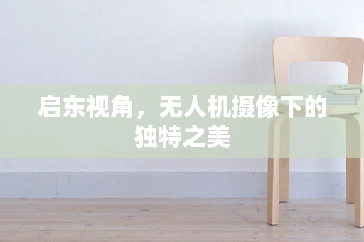 启东视角，无人机摄像下的独特之美
