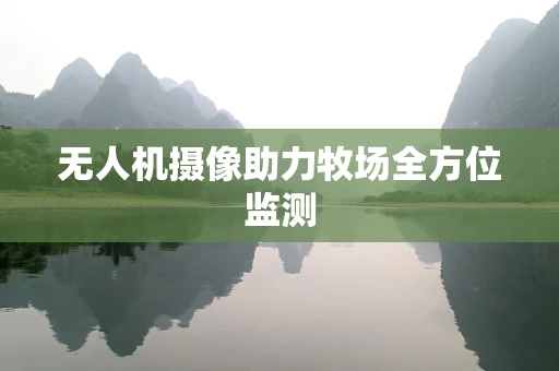 无人机摄像助力牧场全方位监测