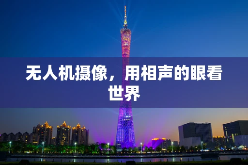 无人机摄像，用相声的眼看世界