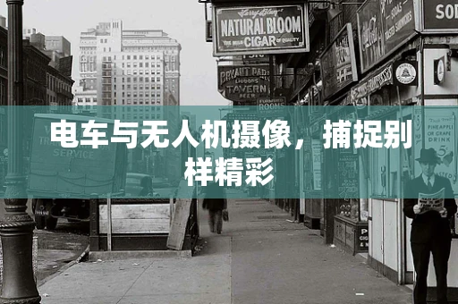 电车与无人机摄像，捕捉别样精彩