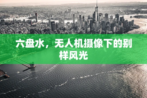六盘水，无人机摄像下的别样风光