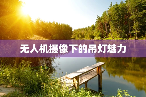 无人机摄像下的吊灯魅力