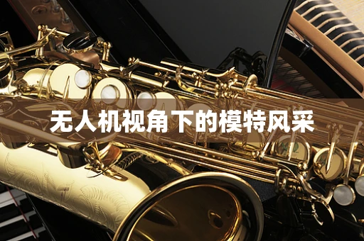 无人机视角下的模特风采