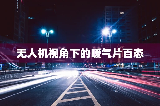 无人机视角下的暖气片百态