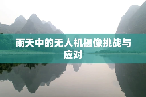 雨天中的无人机摄像挑战与应对